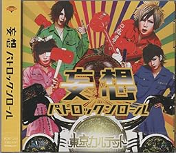 妄想パトロックンロール (TYPE-A)