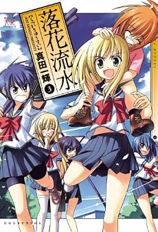 落花流水 3 (まんがタイムKRコミックス)