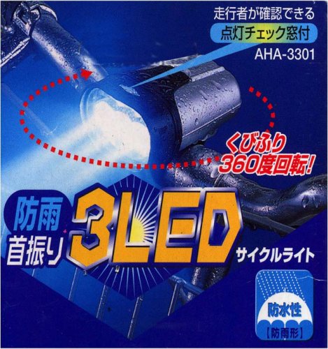 As LEDサイクルライト<AHA-3301> Y8584
