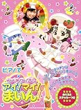 ピアノ・ピース ピアノでクッキングアイドル アイ!マイ!まいん!