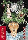 ムシヌユン 1 (ビッグコミックス)