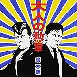 大人の勲章 嶋大輔