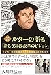 公開霊言　ルターの語る「新しき宗教改革のビジョン」 公開霊言シリーズ