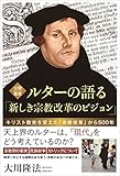 公開霊言　ルターの語る「新しき宗教改革のビジョン」 公開霊言シリーズ