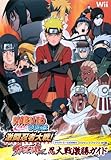 NARUTO-ナルト-疾風伝 激闘忍者大戦!SPECIAL Wii版 忍大戦激勝ガイド タカラトミー公式攻略本 (Vジャンプブックス)