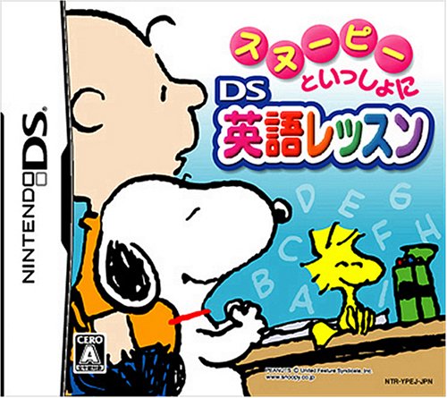 スヌーピーといっしょに DS 英語レッスン