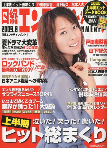 Cover image : 日経エンタテインメント ！ 2009年 08月号 [雑誌]