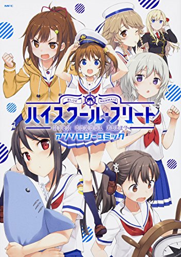 ハイスクール・フリート アンソロジーコミック (MFC)