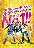 スチューデント・オブ・ザ・イヤー 狙え! No.1!! [DVD]