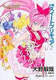 小説 スイートプリキュア♪ (講談社キャラクター文庫)