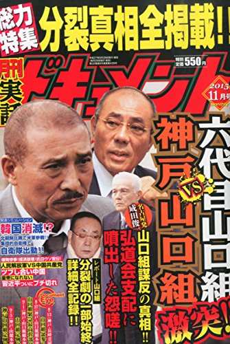実話ドキュメント 2015年 11 月号 [雑誌]