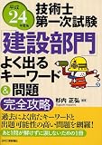 技術士第一次試験「建設部門」よく出るキーワード&問題完全攻略