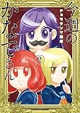 今週のかなでさん　2【フルカラー】 (comico)