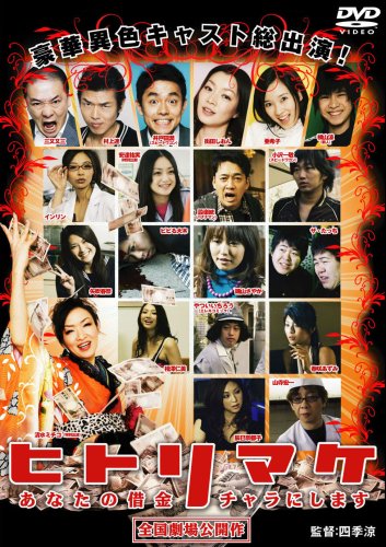 ヒトリマケ 街田しおん 井戸田潤(スピードワゴン) 亜希子 横山涼 村上連