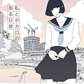 EXIT TUNES PRESENTS 私とボカロのある日常