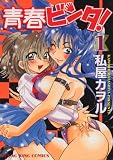 青春ビンタ 1 (1) (ヤングキングコミックス)