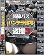 路線バス運転手のパンチラ接写コレクション盗撮 3 [DVD]