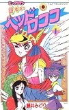 ビックリマン愛の戦士ヘッドロココ 1 (てんとう虫コミックス)