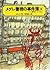 メグレ警視の事件簿〈3〉 (偕成社文庫)