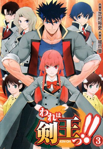 Cover image : われは剣王っ!! 3 (電撃コミックス)