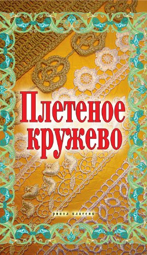 Плетеное кружево (Russian Edition)