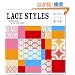 LACE STYLES ~�킭�킭���[�X�f�ޏW(DVD�t)