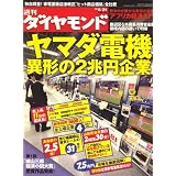 週刊 ダイヤモンド 2008年 6/21号 [雑誌]