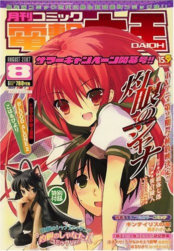 電撃大王 2007年 08月号 [雑誌]