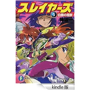 �X���C���[�Y5 ����̖��b(�V����) �x�m���t�@���^�W�A����