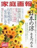 家庭画報 2011年 07月号 [雑誌]