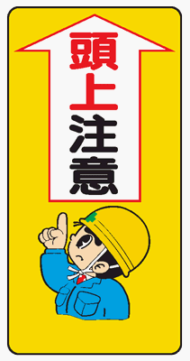イラスト標識 WB23 頭上注意 クリーンエコボード製 600×300mm