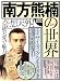 徳間タウンムック: 南方熊楠の世界