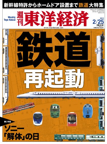 週刊東洋経済 2012年2/25号 [雑誌]