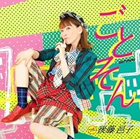 「ごとそん」 「ごとそん」