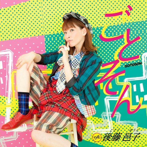 後藤邑子のアイテム画像