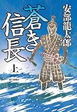 書評 蒼き信長（上） by リスケ