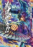 義風堂々!!直江兼続 ~前田慶次酒語り 9 (ゼノンコミックス)