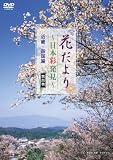 花だより ~日本彩発見~ 第四巻 近畿・四国編