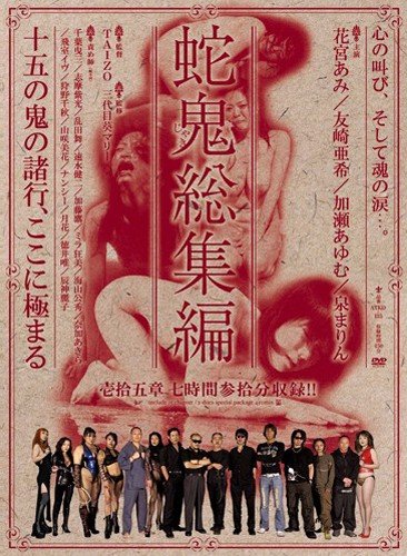 蛇鬼総集編 友崎亜希 加瀬あゆむ 花宮あみ 泉まりん アタッカーズ [DVD]