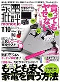 家電批評monoqlo VOL.10 (100%ムックシリーズ)