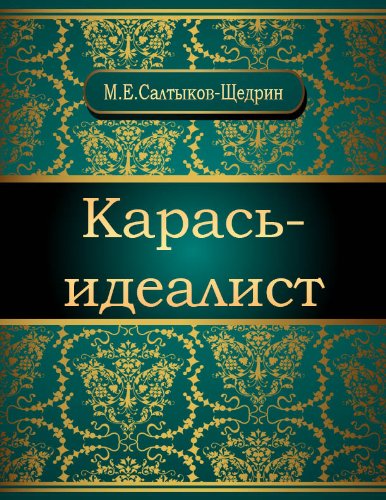 Карась-идеалист (Russian Edition)