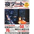 TOKYO (東京) 夜デートスペシャルなび 2011年 08月号 [雑誌]