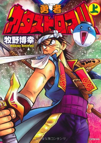 勇者カタストロフ!! 上