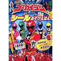 海賊戦隊ゴーカイジャー　シールあそびえほん (たの幼TVデラックス 253 スーパーV戦隊シリーズ)