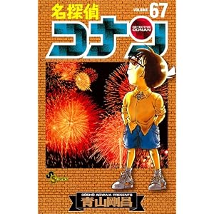 名探偵コナン 67 (少年サンデーコミックス)