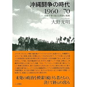 The Age of the Okinawa Struggle 1960/70: Thoughts and Practices that Overcome Segmentation