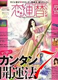 恋運暦 2009年 02月号 [雑誌]の画像