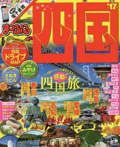 まっぷる 四国 '17 (まっぷるマガジン)