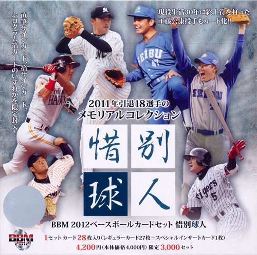 BBM 2012ベースボールカードセット「惜別球人」 BOX