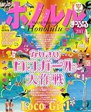 まっぷるホノルル’11 (マップルマガジン)